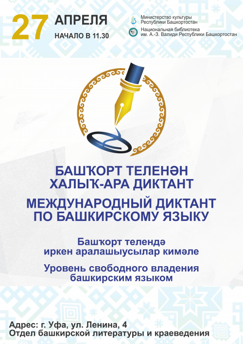Завтра состоится Международный диктант по башкирскому языку