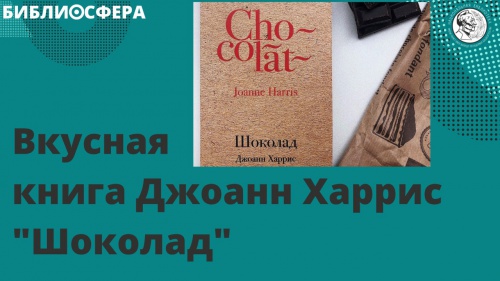 Вкусная книга Джоанн Харрис «Шоколад»
