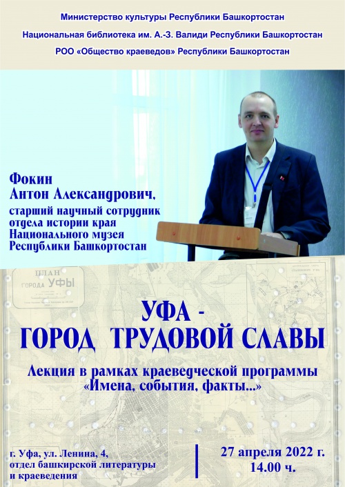 Приглашаем на лекцию «Уфа – город трудовой славы»