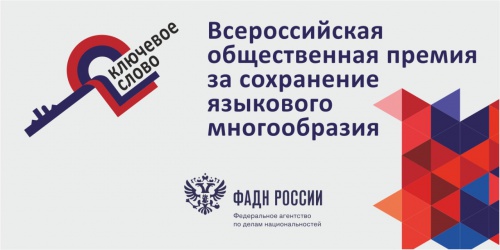 Приглашаем принять участие в Общероссийском конкурсе проектов «Ключевое слово»